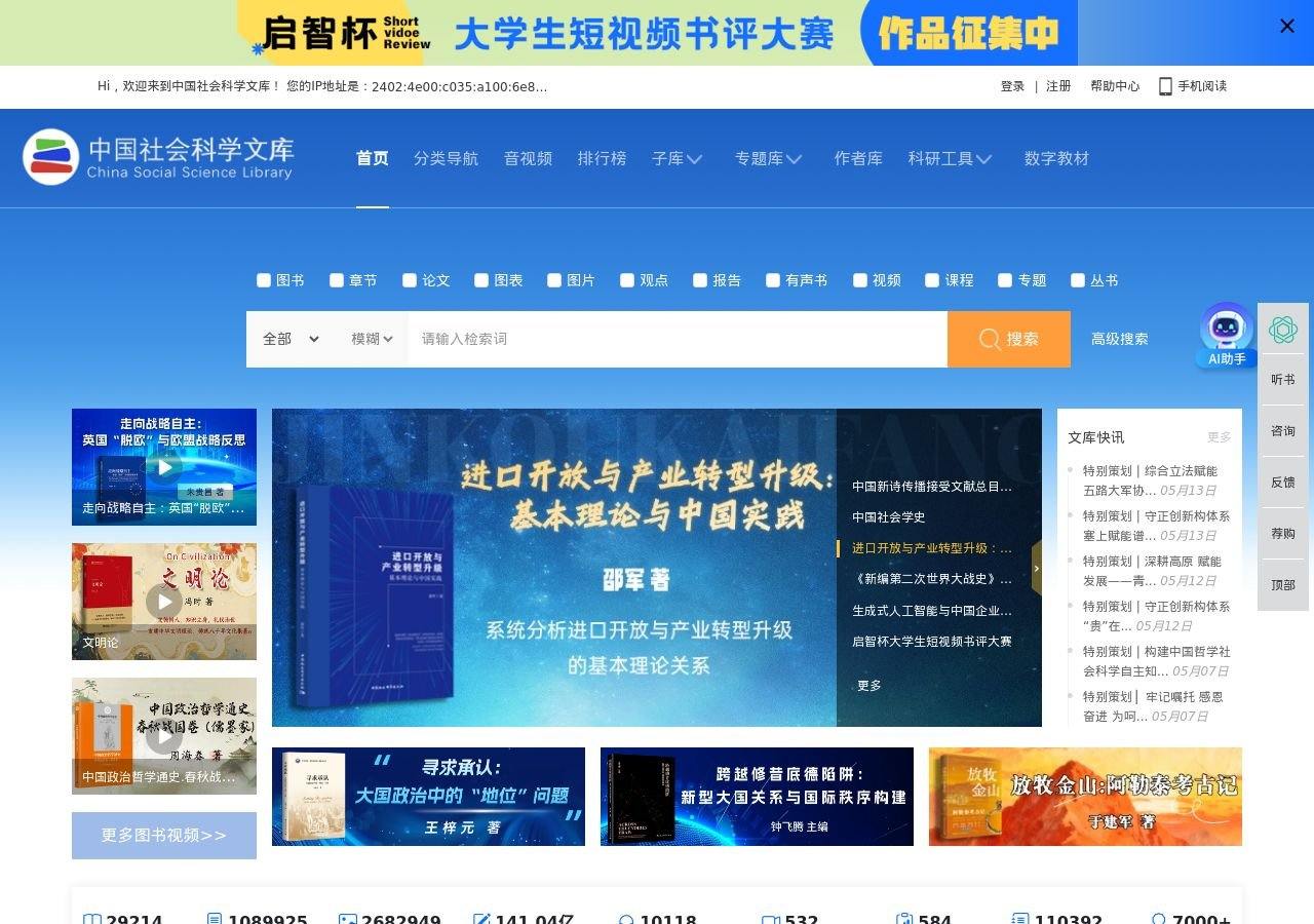 中国社会科学文库 网站快照