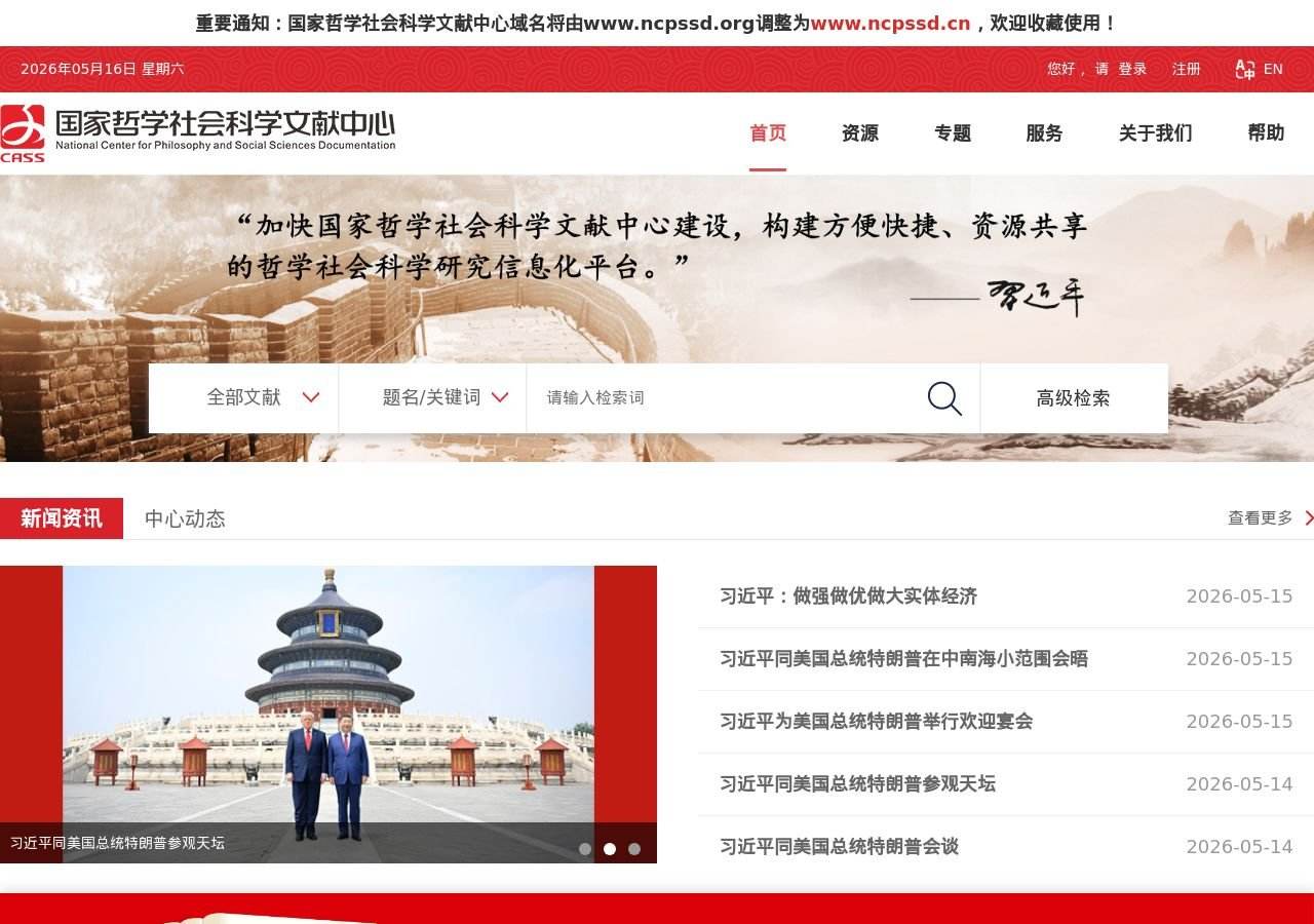 国家哲学社会科学文献中心 网站快照