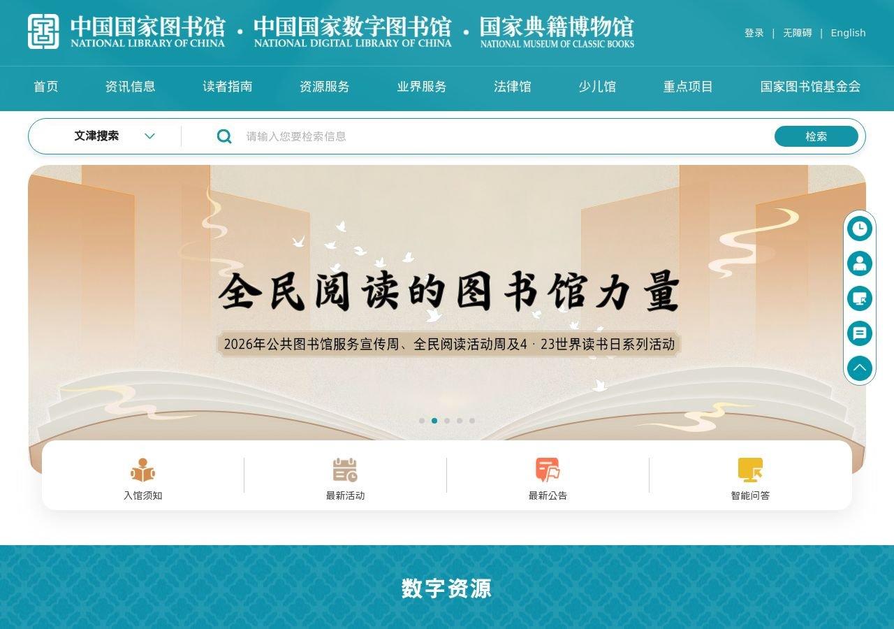 中国国家图书馆 网站快照