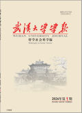 武汉大学学报（哲学社会科学版）