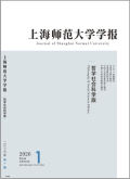 上海师范大学学报（哲学社会科学版）